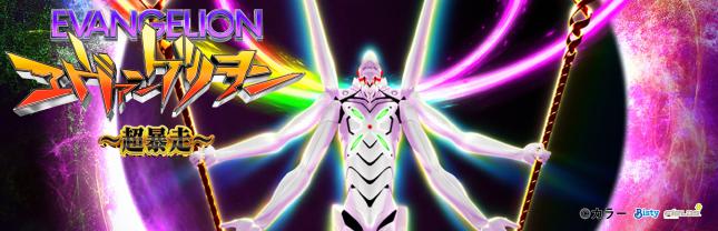 ヱヴァンゲリヲン~超暴走~