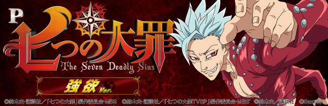 P七つの大罪 強欲Ver.