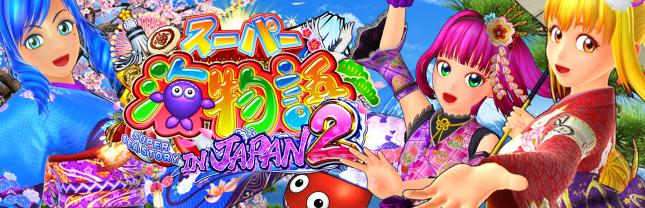 Pスーパー海物語ＩＮ JAPAN２