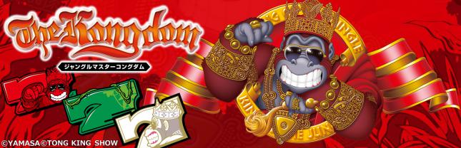 ジャングルマスターコングダム