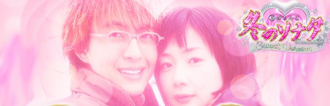 ぱちんこ 冬のソナタ Remember Sweet Version