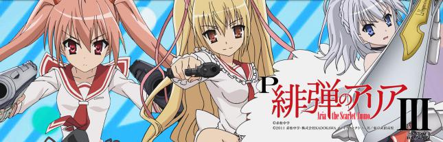 P緋弾のアリアⅢ