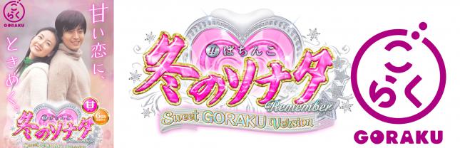 Pぱちんこ冬のソナタG