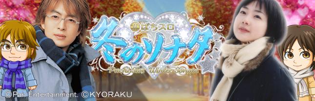 ぱちスロ 冬のソナタ