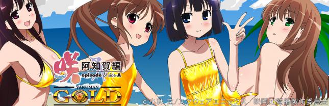 P咲-Saki-阿知賀編 役満GOLDバージョン