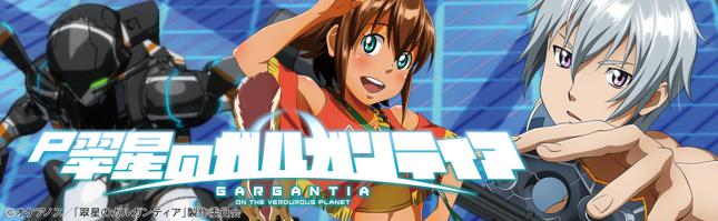 P翠星のガルガンティア