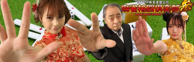 麻雀格闘倶楽部参