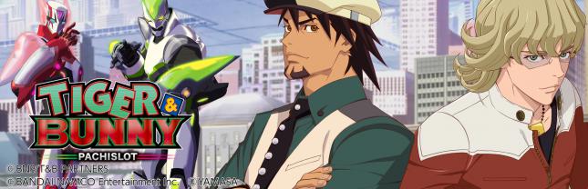 パチスロ TIGER ＆ BUNNY