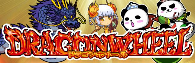 ドラゴンホイール