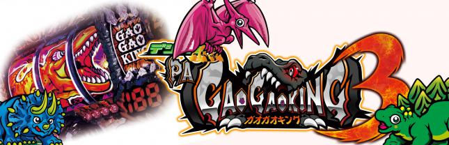 デジハネPAガオガオキング3