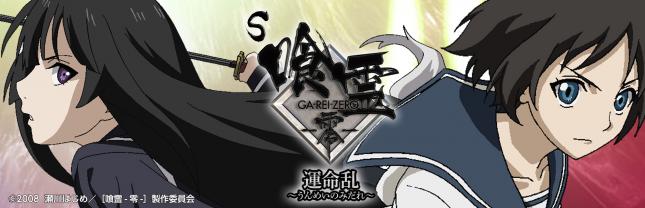 喰霊-零-　運命乱～うんめいのみだれ～