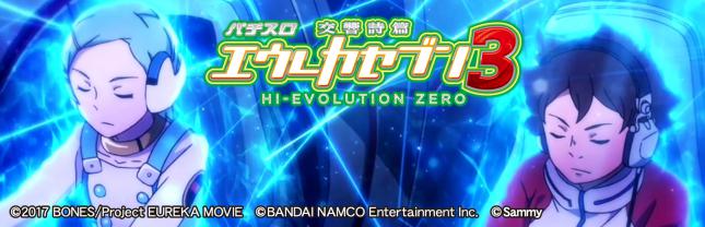 パチスロ交響詩篇エウレカセブン3 HI-EVOLUTION ZERO