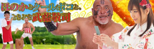 Pほのかとクールポコと、ときどき武藤敬司