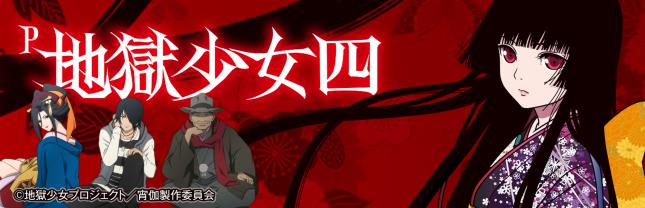 P地獄少女四