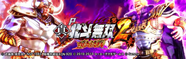 P真・北斗無双 第2章 頂上決戦