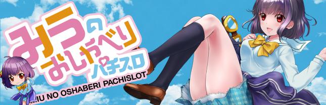 みうのおしゃべりパチスロ