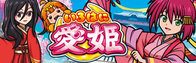 いろはに愛姫
