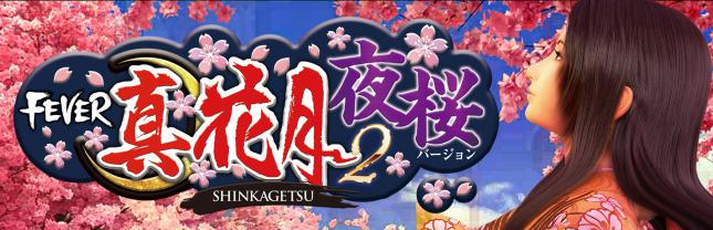 Pフィーバー真花月2