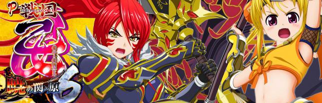 P戦国乙女6 暁の関ヶ原
