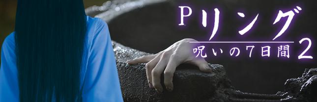 Pリング 呪いの7日間2