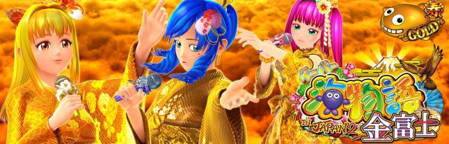 Pスーパー海物語IN JAPAN2金富士