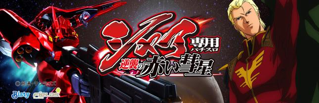 シャア専用パチスロ 逆襲の赤い彗星