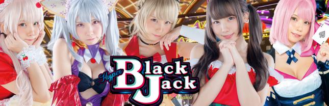 ハイパーブラックジャック
