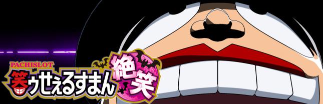 S笑ゥせぇるすまん絶笑