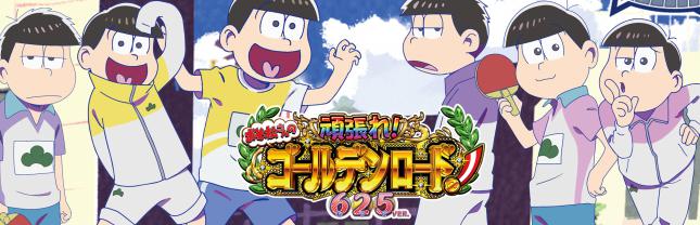 Pおそ松さんの頑張れ!ゴールデンロード625ver.