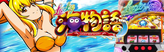 S Lucky海物語