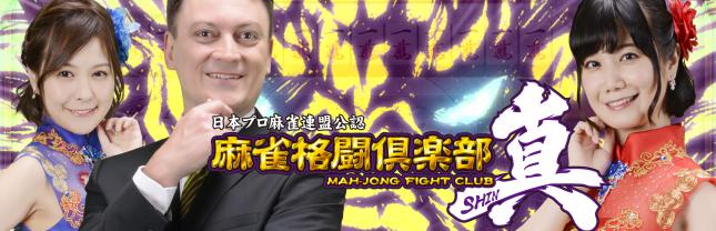 麻雀格闘倶楽部 真