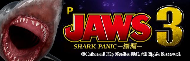 P JAWS3 SHARK PANIC～深淵～