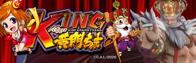 パチスロKING黄門ちゃま