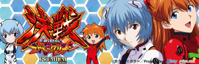 新世紀エヴァンゲリオン 決戦 プレミアムモデル