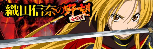 P織田信奈の野望 全国版