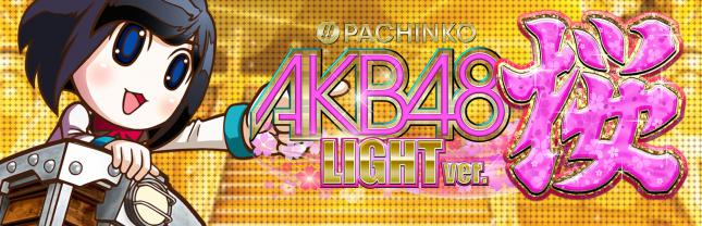 ぱちんこ AKB48 桜 LIGHT ver.