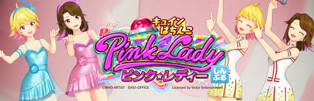 Pピンク・レディー