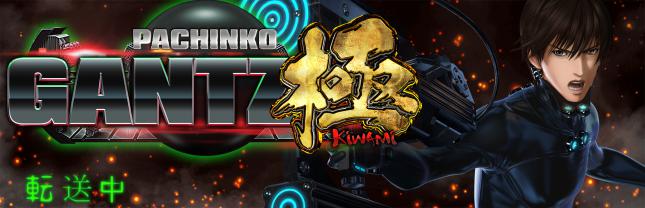ぱちんこ GANTZ極