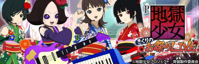 Ｐ地獄少女　きくりのお祭りLIVE