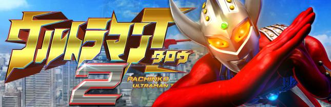 ぱちんこ ウルトラマンタロウ2