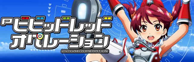 Pビビッドレッド・オペレーション