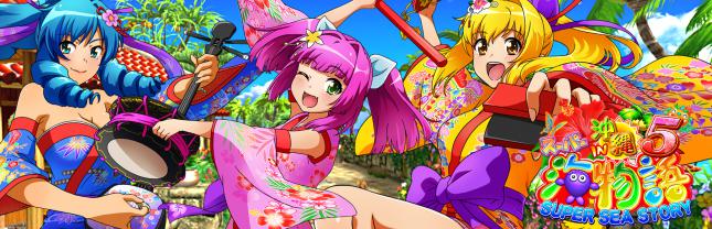 Pスーパー海物語 IN 沖縄5