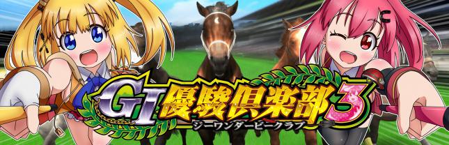 GI優駿倶楽部3