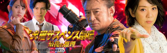 P火曜サスペンス劇場 最後の推理
