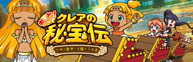 もっと!クレアの秘宝伝 女神の歌声と太陽の子供達