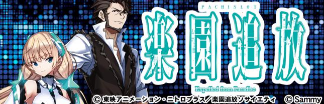 パチスロ楽園追放