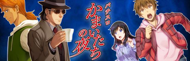 パチスロ かまいたちの夜