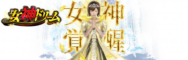 P女神ドリーム