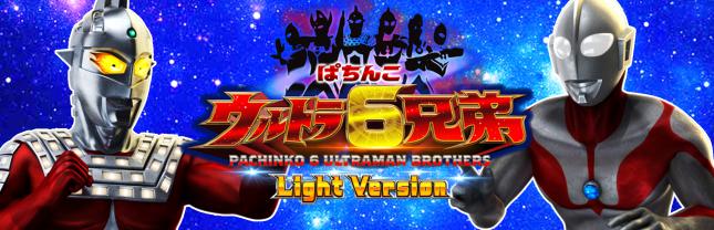 ぱちんこ ウルトラ6兄弟 Light Version