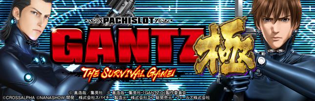パチスロGANTZ極 THE SURVIVAL GAME